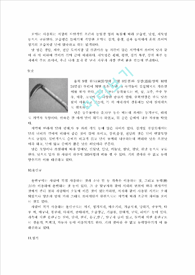 한국의 농기구(쇠스랑.도리깨,호미.낫.쟁기)   (4 )